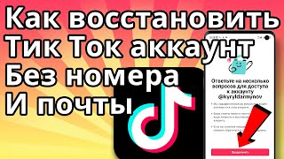 картинка: Как Восстановить Тик Ток Аккаунт без Номера и Почты