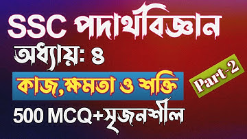 SSC পদার্থবিজ্ঞানের ৪র্থ অধ্যায়ের টাইপভিত্তিক MCQ এবং সৃজনশীল || part-2 || ssc physics chapter 4