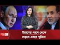 ইরানকে সরাসরি সাহায্যের ঘোষণা পুতিনের! | Putin | Iran | RussiaIran Alliance | Russia