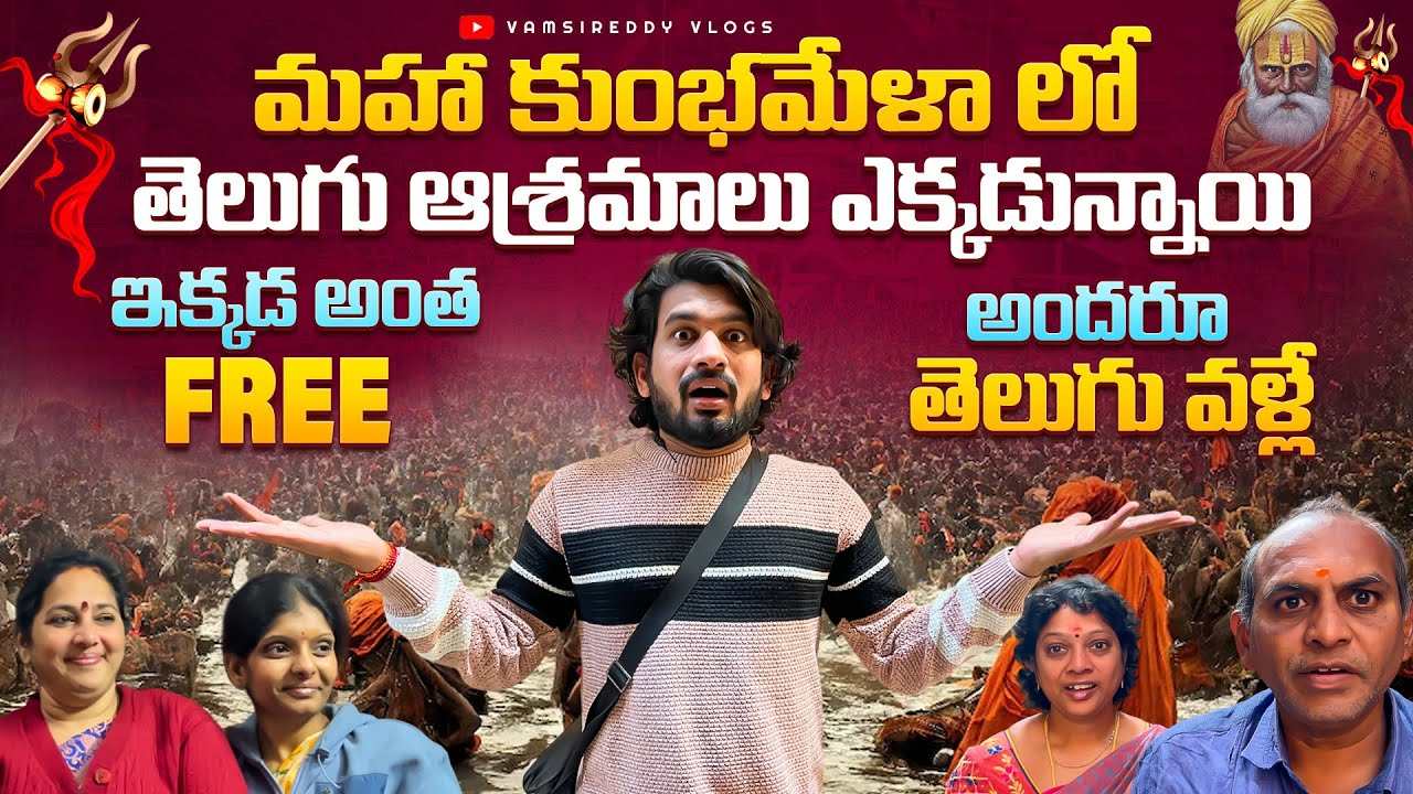 Где находятся ашрамы телугу на Маха Кумбха Мела? | Здесь всё на телугу🙏 | Бесплатная комната и ед...