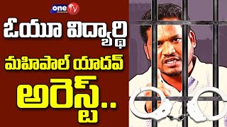 OU Student Mahipal Yadav Arrested at Nagarjuna Sagar | Nagarjuna Sagar Elections | One TV Telangana