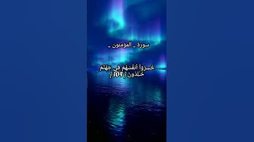 #قران_كريم #قرآن #راحة_نفسية #سورة_المؤمنون 🥺🌹