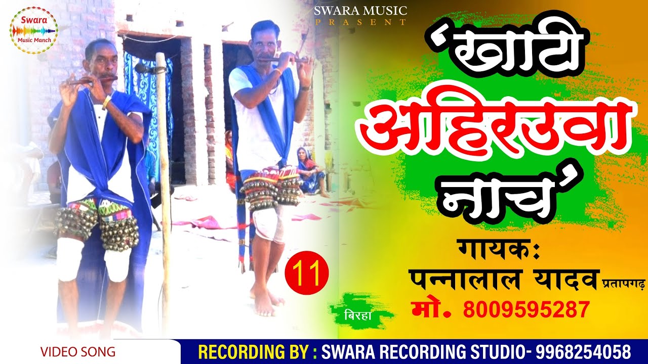 #VIDEO Khati Ahiruwa Nach || Panna_Lal_yadav Pratapgarh || #birhaviral videos