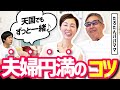 【ずっとラブラブ？】良好な夫婦関係の築き方をたろたんパパママに聞いてみた