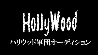 ハリウッド軍団オーディションvol.4【新人発掘】【チャーミングじろうが推薦?】【プレミア公開】