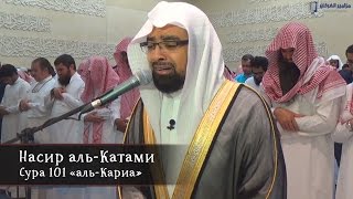 Насир аль-Катами | Сура 101 «аль-Кариа»