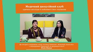 Медичний дискусійний клуб: причини непліддя й особливості його лікування