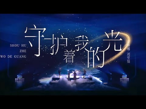 龚琳娜 & 刘至佳 《守护着我的光》 高清高音质 《为歌而赞》