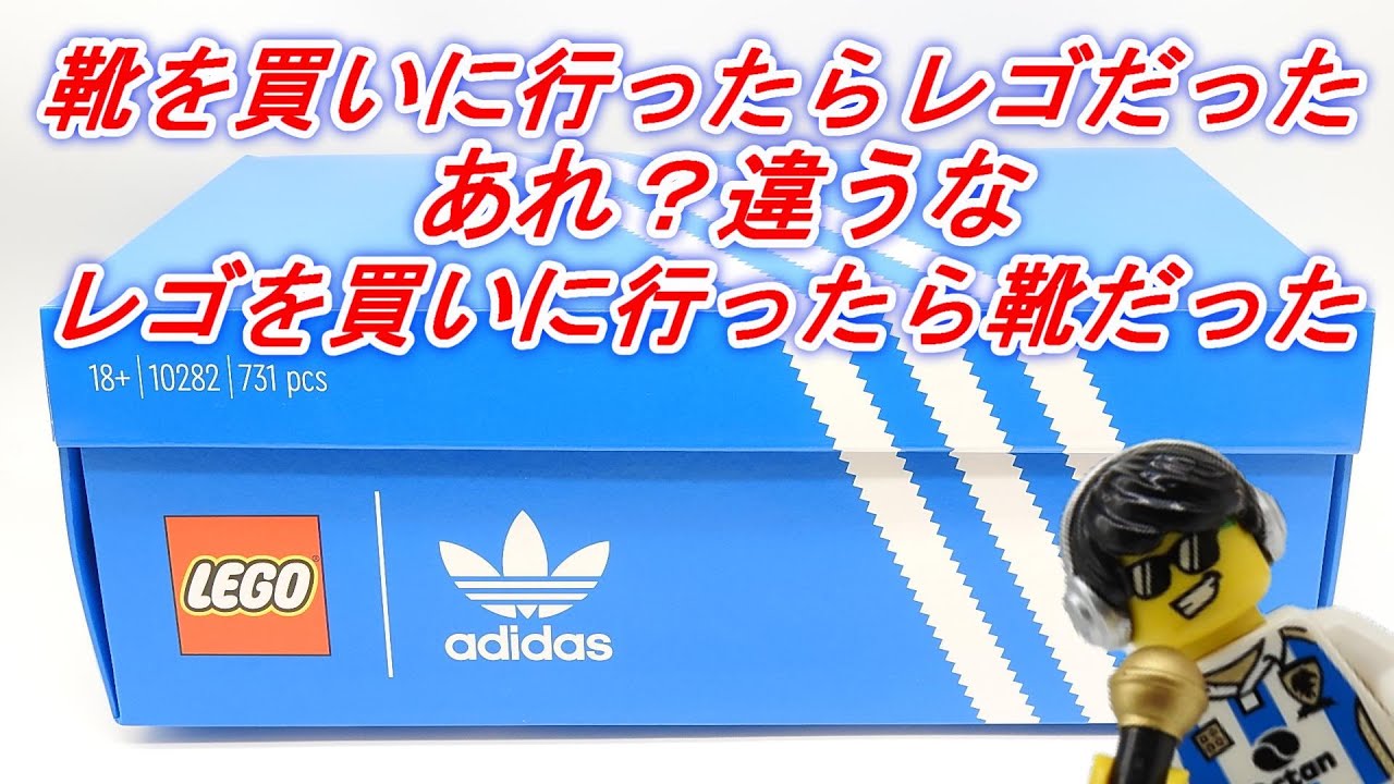 レゴ LEGO 10282 アディダス オリジナルス スーパースター オリジナル
