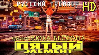 Пятый элемент (1997) - Русский Трейлер Open Matte HD