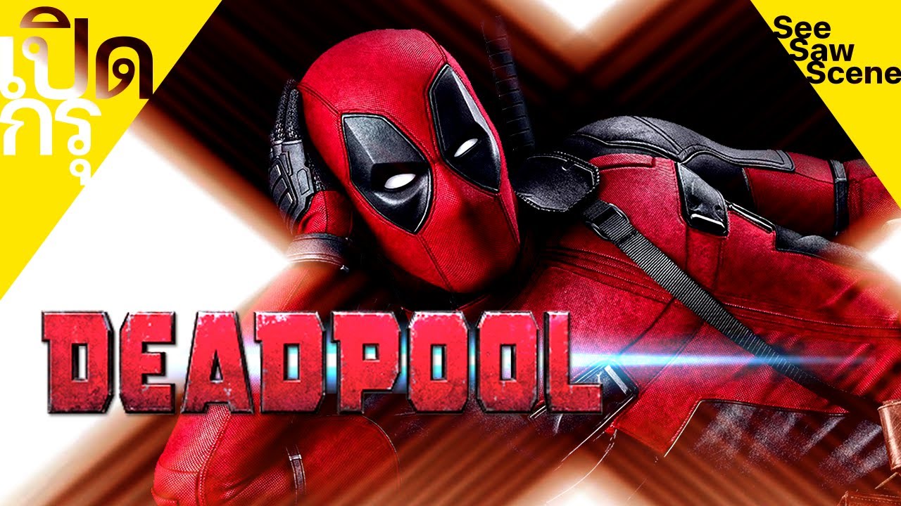 เปิดกรุ : Deadpool - เด๊ดพูล [2016] เล่าหนัง (สปอยหนัง)