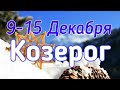 КОЗЕРОГ. С 9 ПО 15 ДЕКАБРЯ 2019. ТАРО-ПРОГНОЗ.