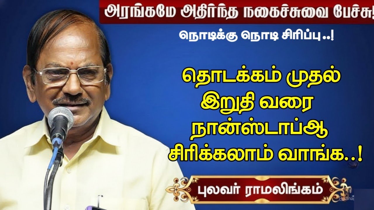 தொடக்கம் முதல் இறுதி வரை நான்ஸ்டாப்ஆ சிரிக்கலாம் வாங்க | நொடிக்கு நொடி சிரிப்பு | புலவர் ராமலிங்கம்