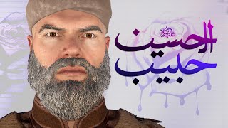 فيلم حبيب الحسين عليه السلام || حبيب بن مظاهر الأسدي