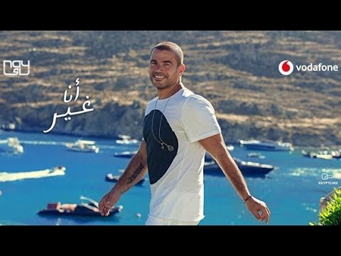 عمرو دياب يوم التلات