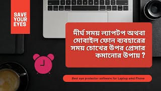Save Your Eyes || আপনার চোখ বাচান  || Eyes Protection Software for Laptop or Computer & phone 2021 screenshot 2
