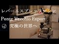 【究極の世界へ】レバーエスプレッソマシン「Ponte Vecchio Export」#ラテアート　#エスプレッソ　#カフェ