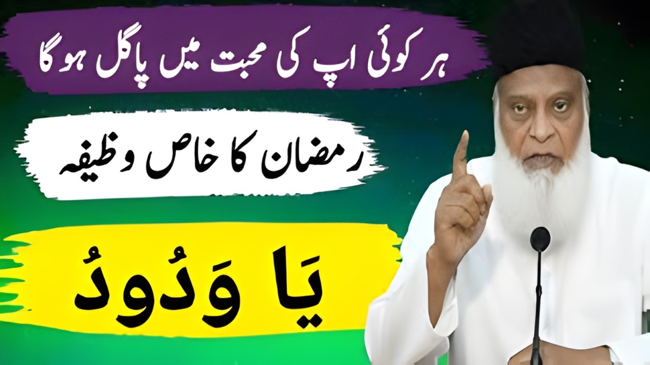 Har Koi Aap Ki Mohabbat Mein Pagal Ho Jayega? Ramzan Ka Khaas Wazifa “Ya Wadudu” | By Dr Israr Ahmad