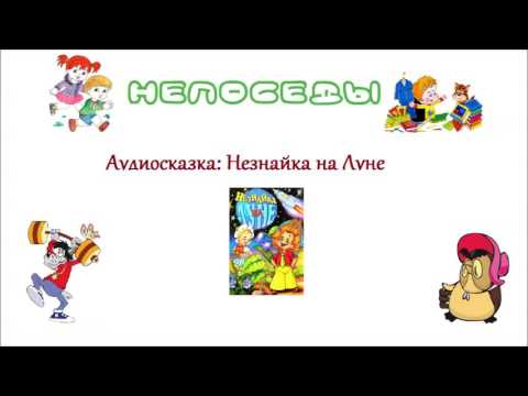 Аудио Сказка Незнайка В Солнечном Городе