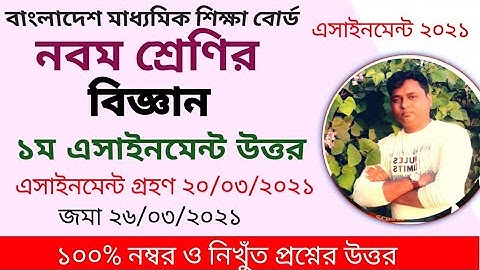 নবম শ্রেণির বিজ্ঞান এসাইনমেন্ট উত্তর ২০২১/ class nine science assignment 2021 answer/ এসাইনমেন্ট ১
