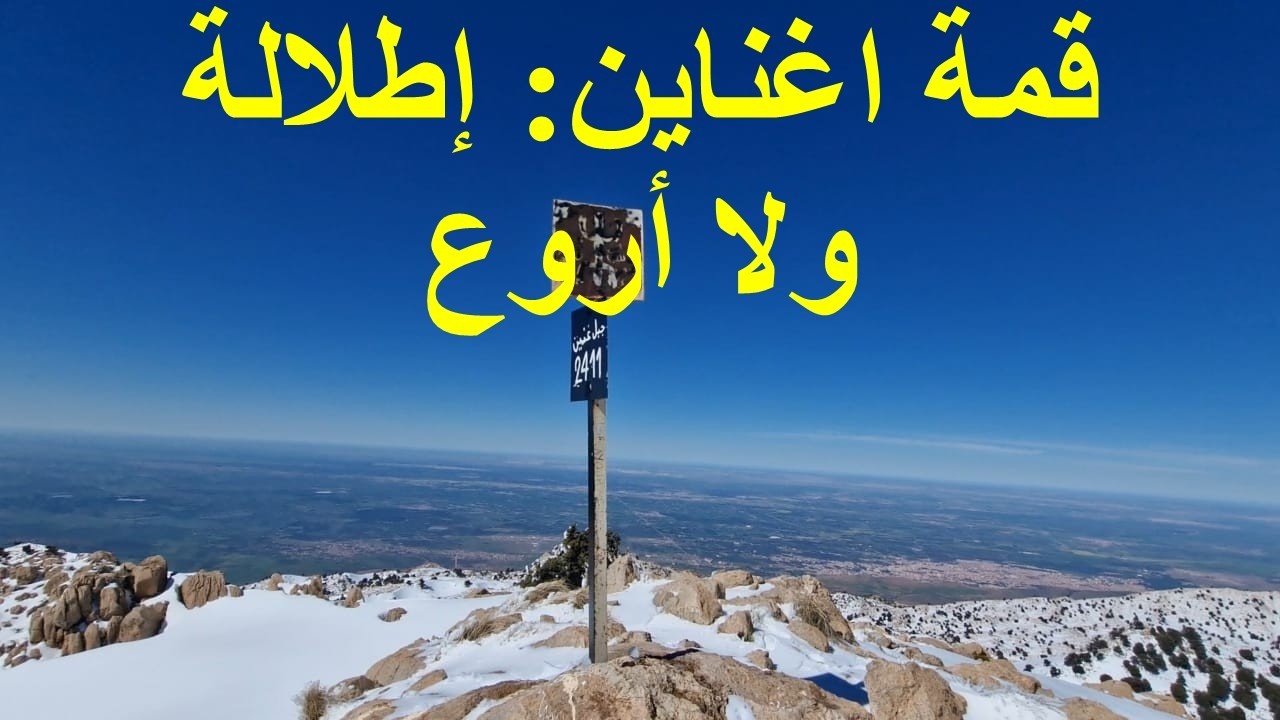 قمة اغناين: إطلالة ولا أروع. 15.02.2026 🇲🇦🇲🇦🇲🇦