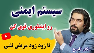 اگر مدام سرماخوردگی میگیری، با این دستور جامع و مهم دکتر ناصح سیستم ایمنی بدن ات رو قوی کن