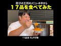 餃子の王将で１７品