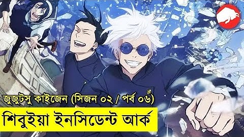 জুজুটসু কাইসেন সিজন ০২ পর্ব ০৬  | Random Animation | Random Video channel