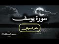 سورة يوسف كاملة ماهر المعيقلي تلاوة خاشعة قرآن 