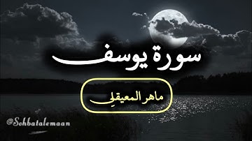 سورة يوسف كاملة | ماهر المعيقلي #تلاوة_خاشعة #قرآن 