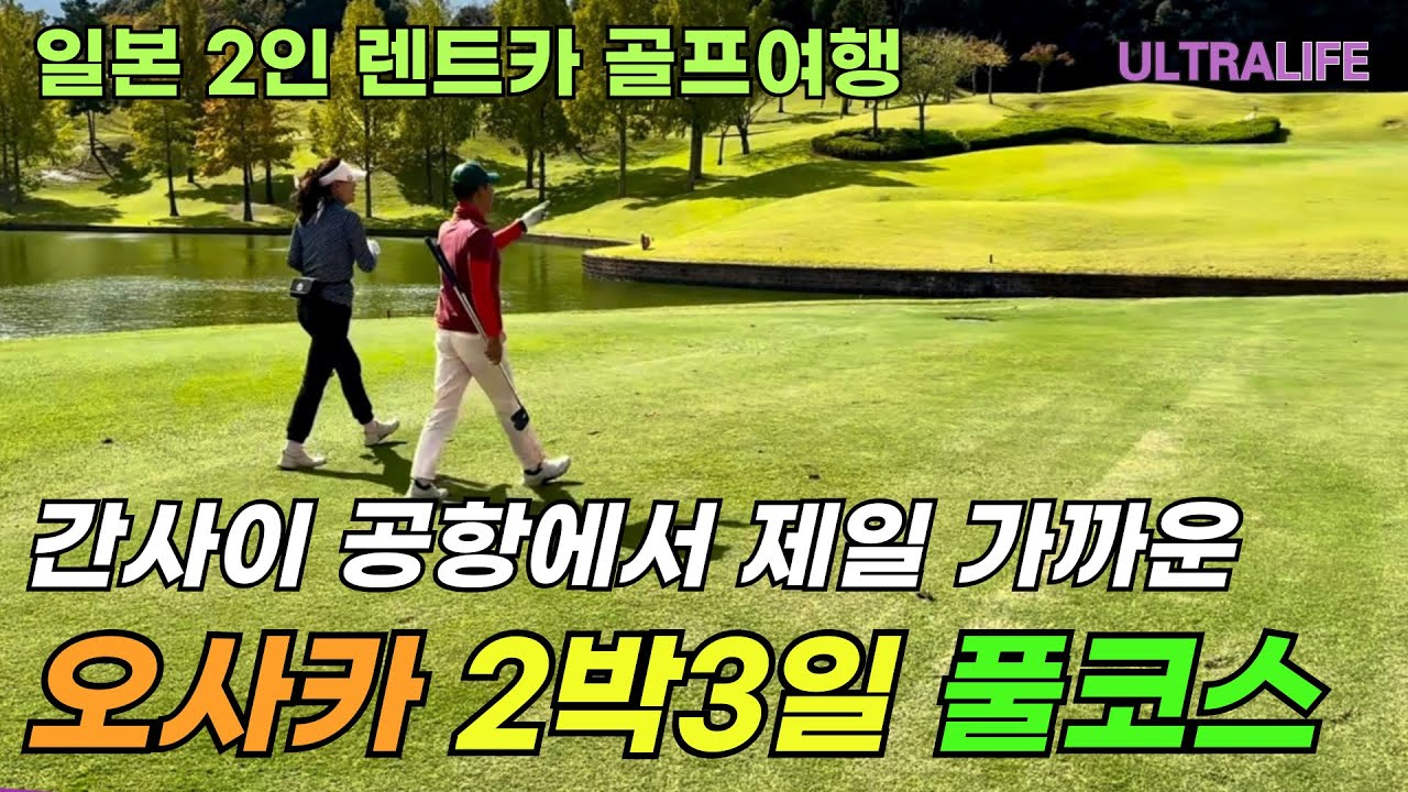 바쁜 사람들이 쌈박하게 다녀오는 오사카 2박 3일 골프여행! 그냥 이대로 가셔도 좋습니다 #일본골프여행 #골프