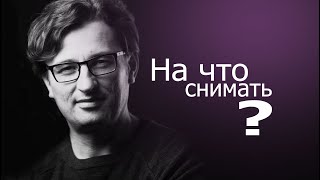 видео: На что снимать? картинка: На что снимать?