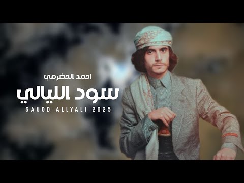 احمد الحضرمي سود الليالي حصريا 2025