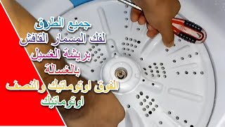 أسهل طريقة فك مسمار ريشة الغسيل القافش بالغسالة الفوق اوتوماتيك والنصف اوتوماتيك Washing Machine