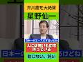 星野仙一「井川は日本一のエースにする」大絶賛‼️