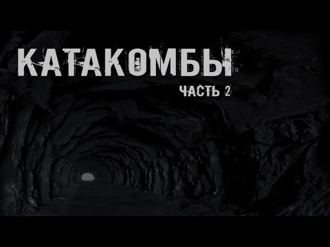 КАТАКОМБЫ. Часть 2. УЖАСЫ. МИСТИКА