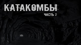 КАТАКОМБЫ. Часть 2. УЖАСЫ. МИСТИКА