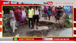 अररिया फारबिसगंज प्रखंड के सुपौल जिला के छातापुर से जोड़ने वाली रोड ARARIA NEWS 8 8 2017