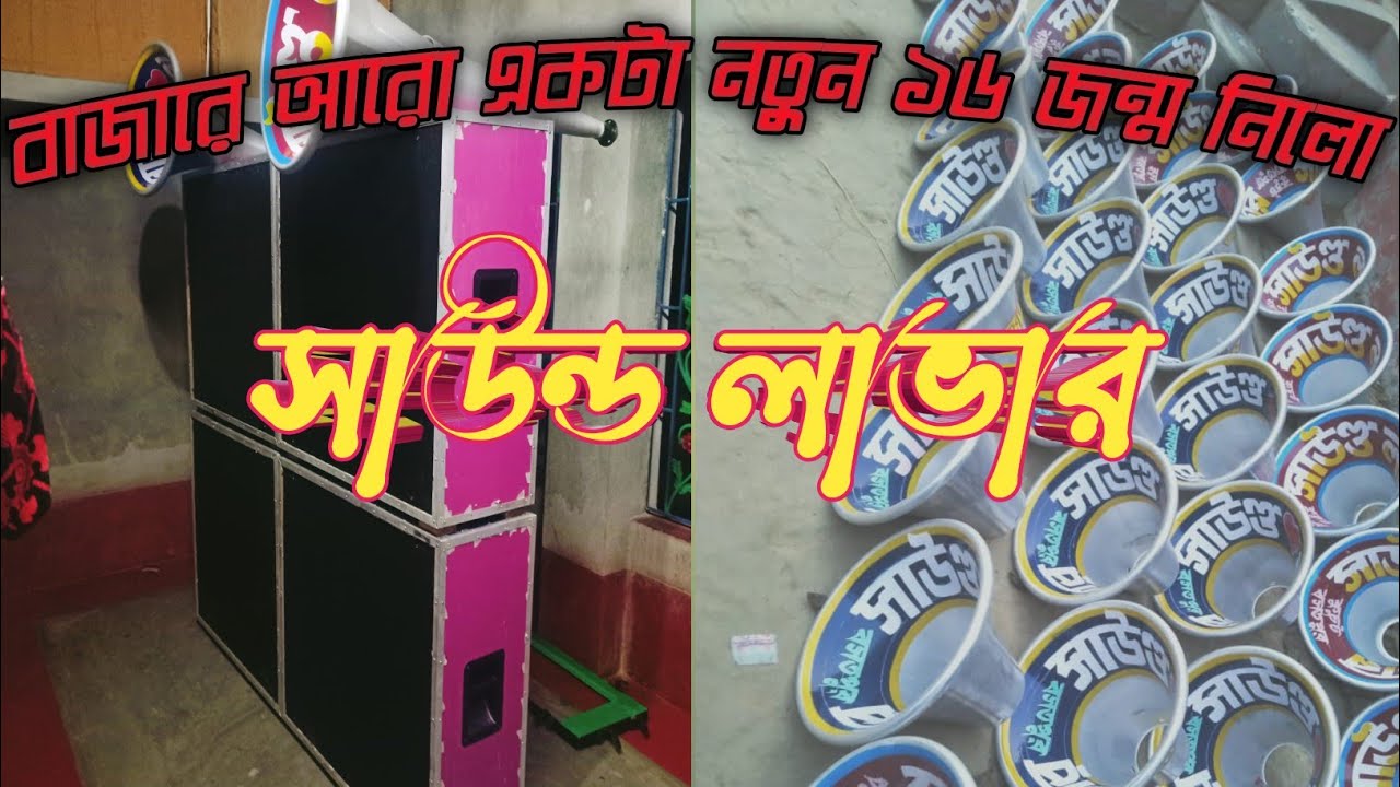বাজারে আরো একটা নতুন ১৬ জন্ম নিলো সাউন্ড লাভার ডিজাইন টা কেমন হয়েছে দেখুন বন্ধুরা