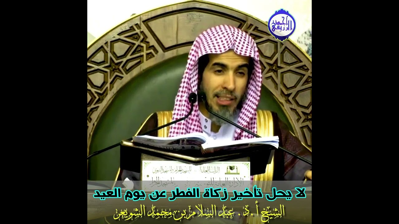 الشيخ عبد السلام الشويعر - لا يحل تأخير زكاة الفطر عن يوم العيد