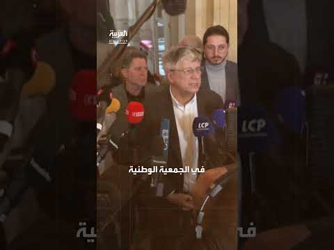 الحكومة الفرنسية تواجه تصويتًا على حجب الثقة