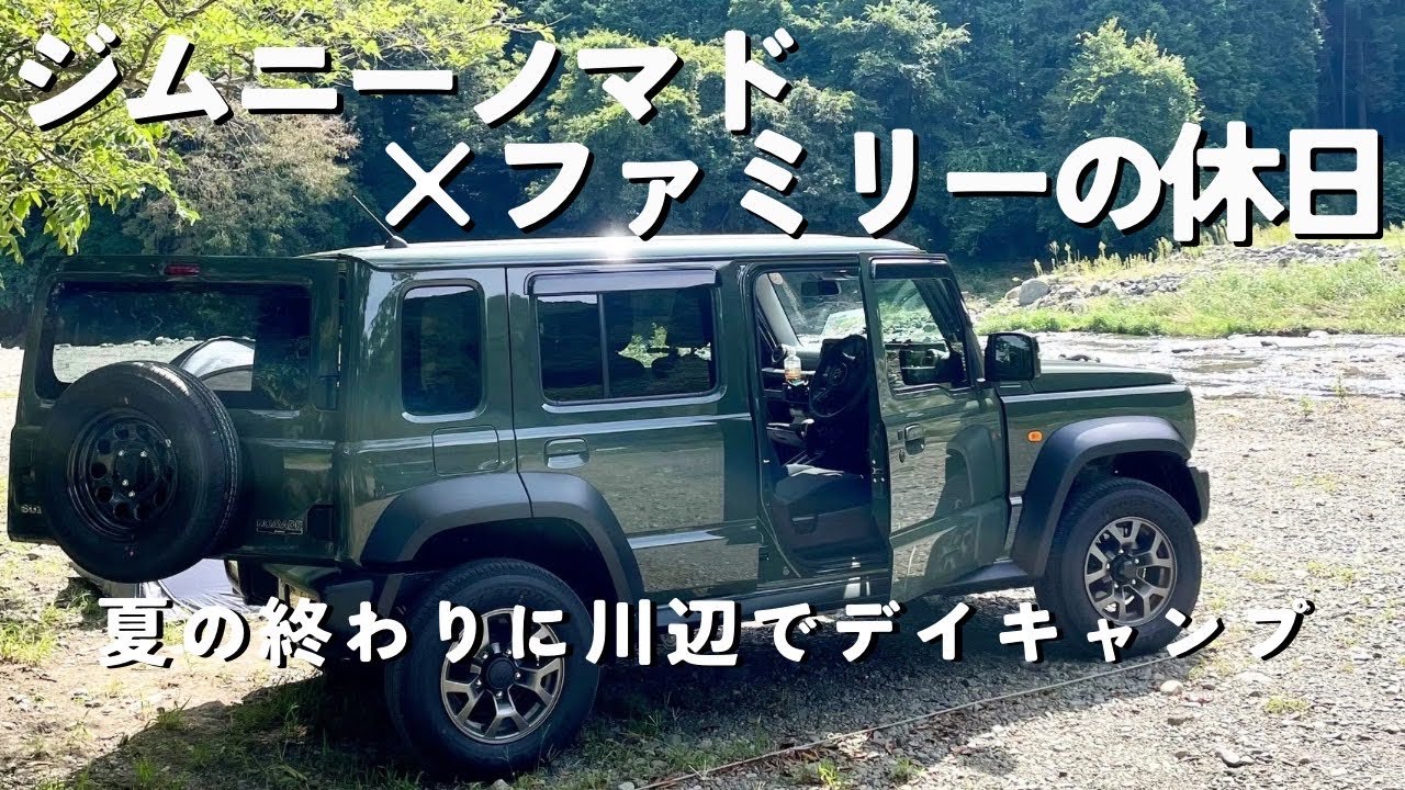 【ジムニーノマド】夏の終わりにサクッとデイキャンプ！