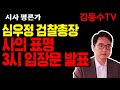 (김동수 교수) 심우정 검찰총장 사의 표명/오후 3시 입장문 발표