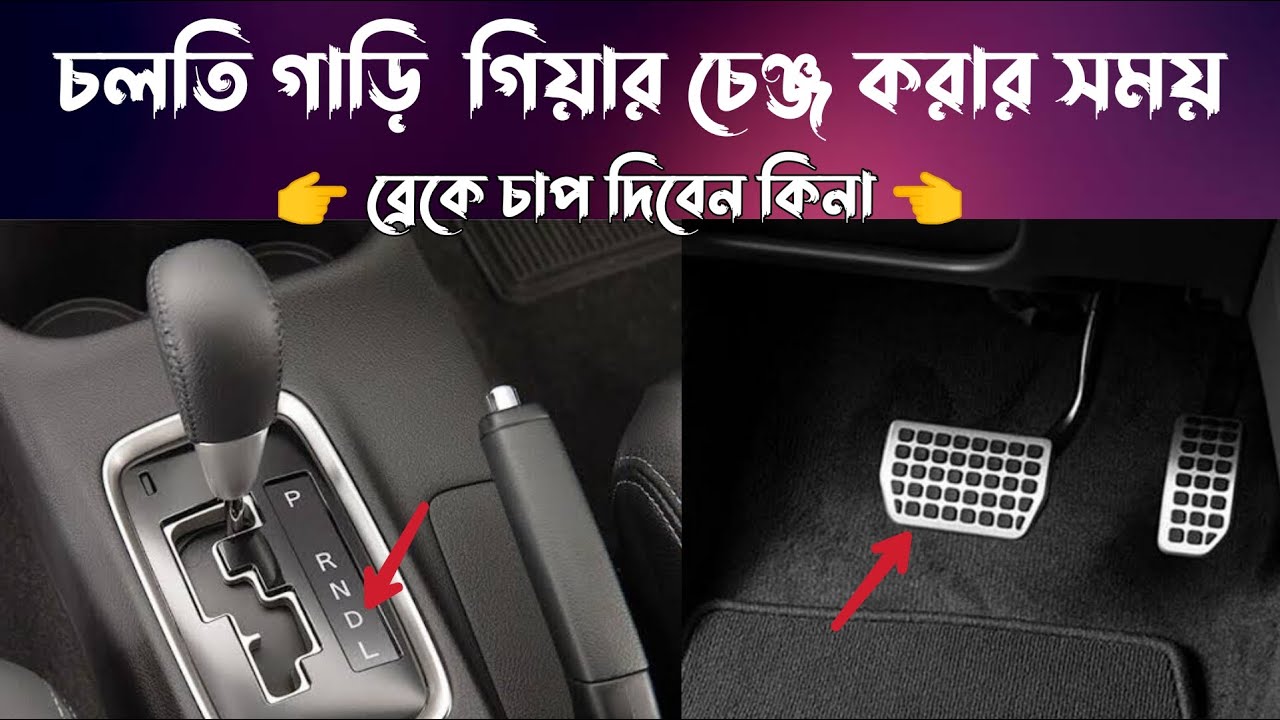 চলতি গাড়ি গিয়ার চেঞ্জ করার সময় ব্রেকে চাপ দিবেন কিনা ? Rules for changing gears ?