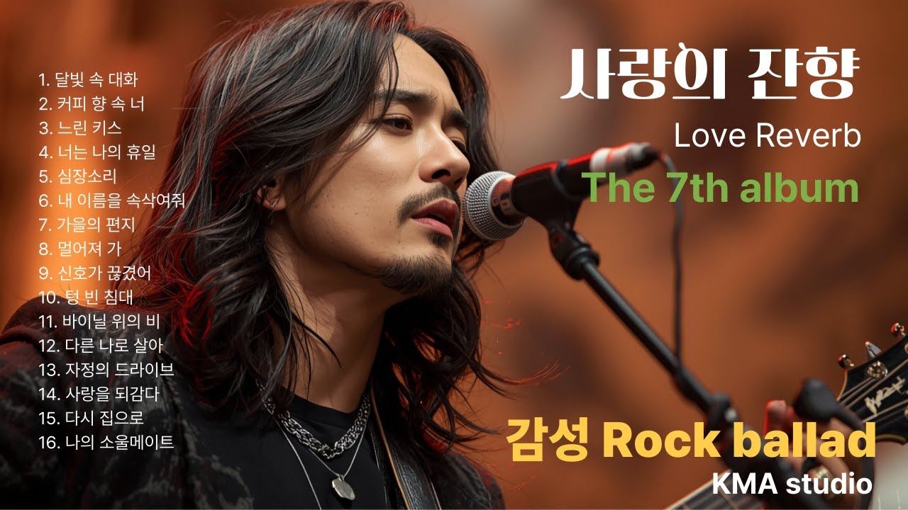 Korean rock ballad,7집[사랑의 잔향]#K-pop music#밤에듣는노래#락발라드#감성락발라드#비오는날노래#음악추천#애달픈노래