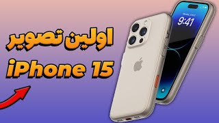 تصویر لو رفته از آیفون 15 | iPhone 15