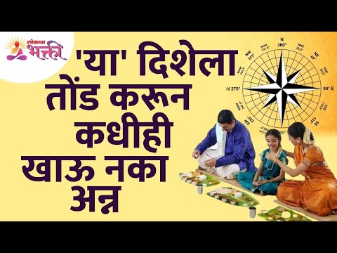 कोणत्या दिशेला तोंड करून अन्न खाऊ नये? Vastushastra Tips For Home | Lokmat Bhakti