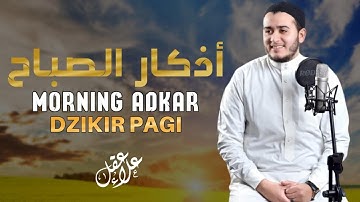 أذكار الصباح بصوت يريح القلب - رقية وتحصين للمنزل والعائلة بإذن الله Morning Athkar - Dzikir Pagi