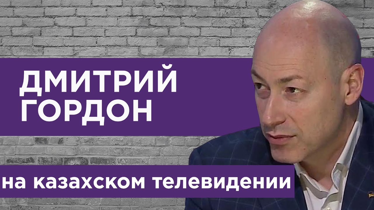 Гордон на казахском телевидении о годе президентства Зеленского