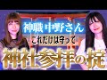 初【リリカ✖️霊能者 中野友加里】神社参拝の掟「ここだけの話 コソバナ」